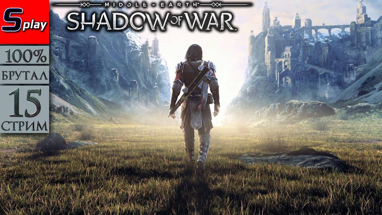 Middle-earth： Shadow of War на 100% (БРУТАЛ) - [15-стрим] - Зомби-орки