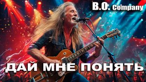 Ageless Rock and Roll 🤘👉"ДАЙ МНЕ ПОНЯТЬ!"👍lyrics 👉 B.O. & Company