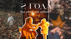 2 ГОДА: что умеет мой ребенок?