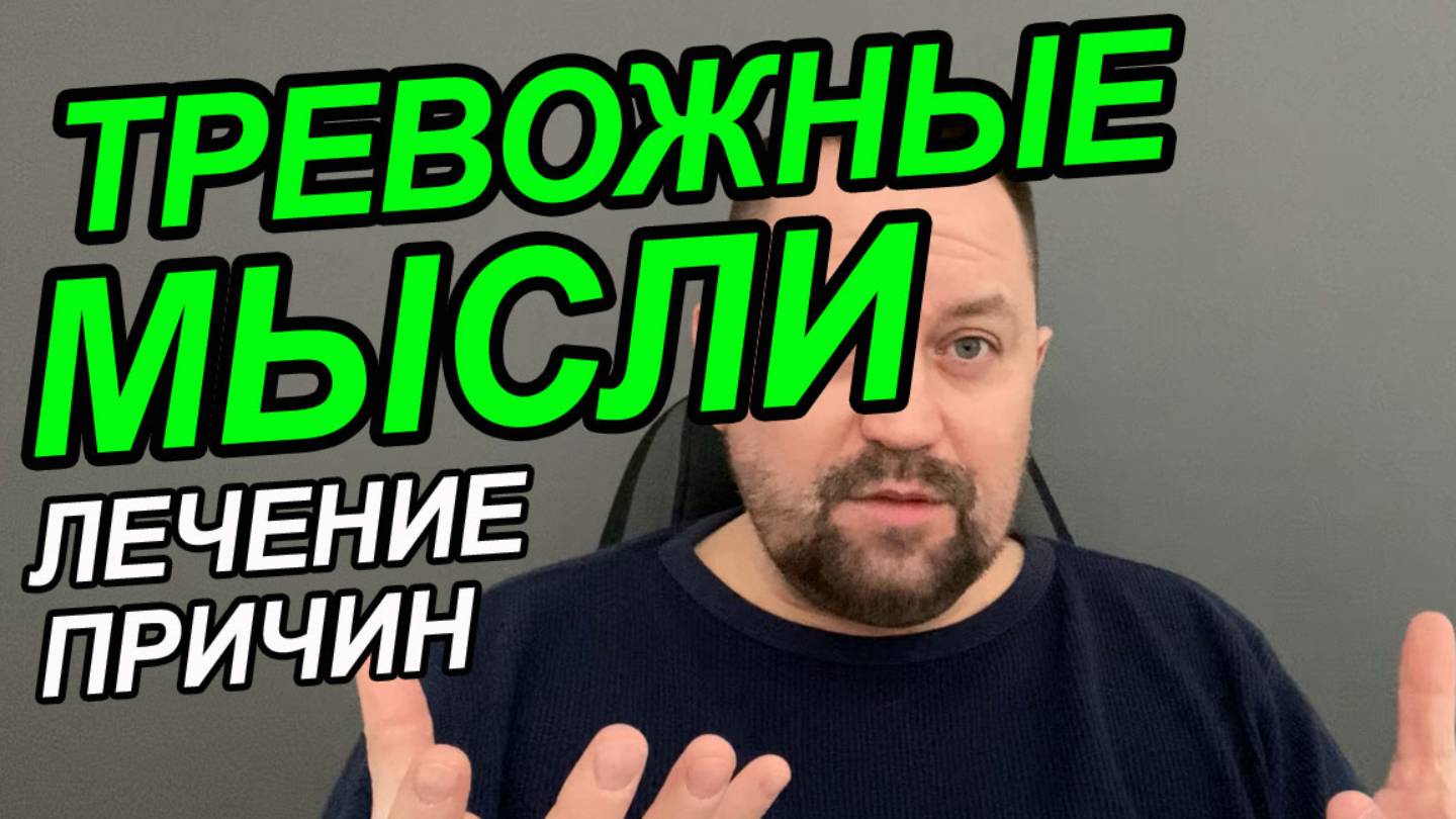 Тревожное расстройство личности симптомы | Тревога как избавиться | ОКР лечение