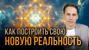 Саморазвитие и построение новой реальности: шаги к личностному росту | Алексей Кобелев