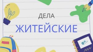 Школьный выпуск новостей "Дела житейские" от 05.11.2024 г.