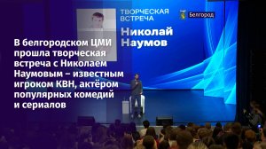 В белгородском ЦМИ прошла творческая встреча с Николаем Наумовым