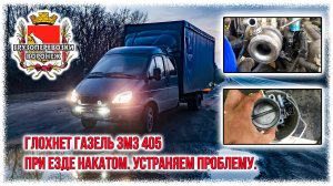 Глохнет газель змз 405 при езде накатом. Устраняем проблему.Rutube