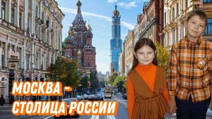 Москва - столица России