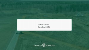 🧱Ход строительства: на 30 октября 2024.