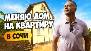 Дом по цене однушки До моря 20 минут. Возможен обмен на квартиру. Купить дом в Сочи.