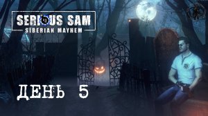 Serious Sam: Siberian Mayhem / Церквушка (часть 5)