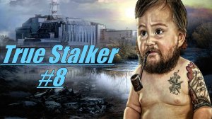 Прохождение True Stalker Стрим 8 Интересный поворот сюжета