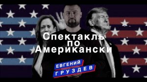 Спектакль по Американски. Киноиндустрия и выборы в США.