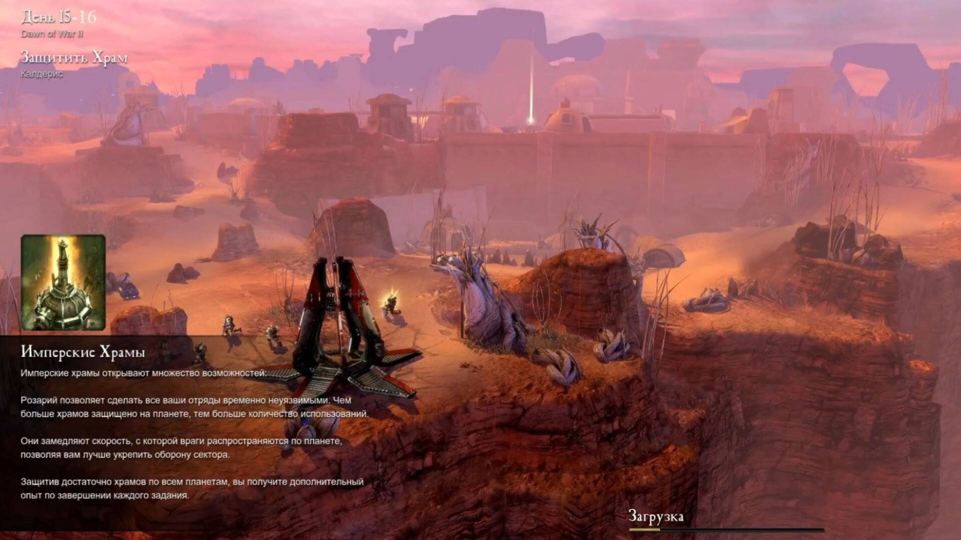 Прохождение Warhammer 40,000: Dawn of War II (классическая компания) день 15-16.