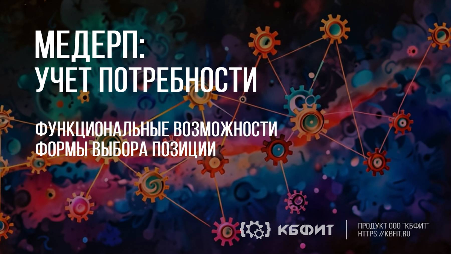 КБФИТ: МЕДЕРП. Учет потребности: Функциональные возможности формы выбора позиции