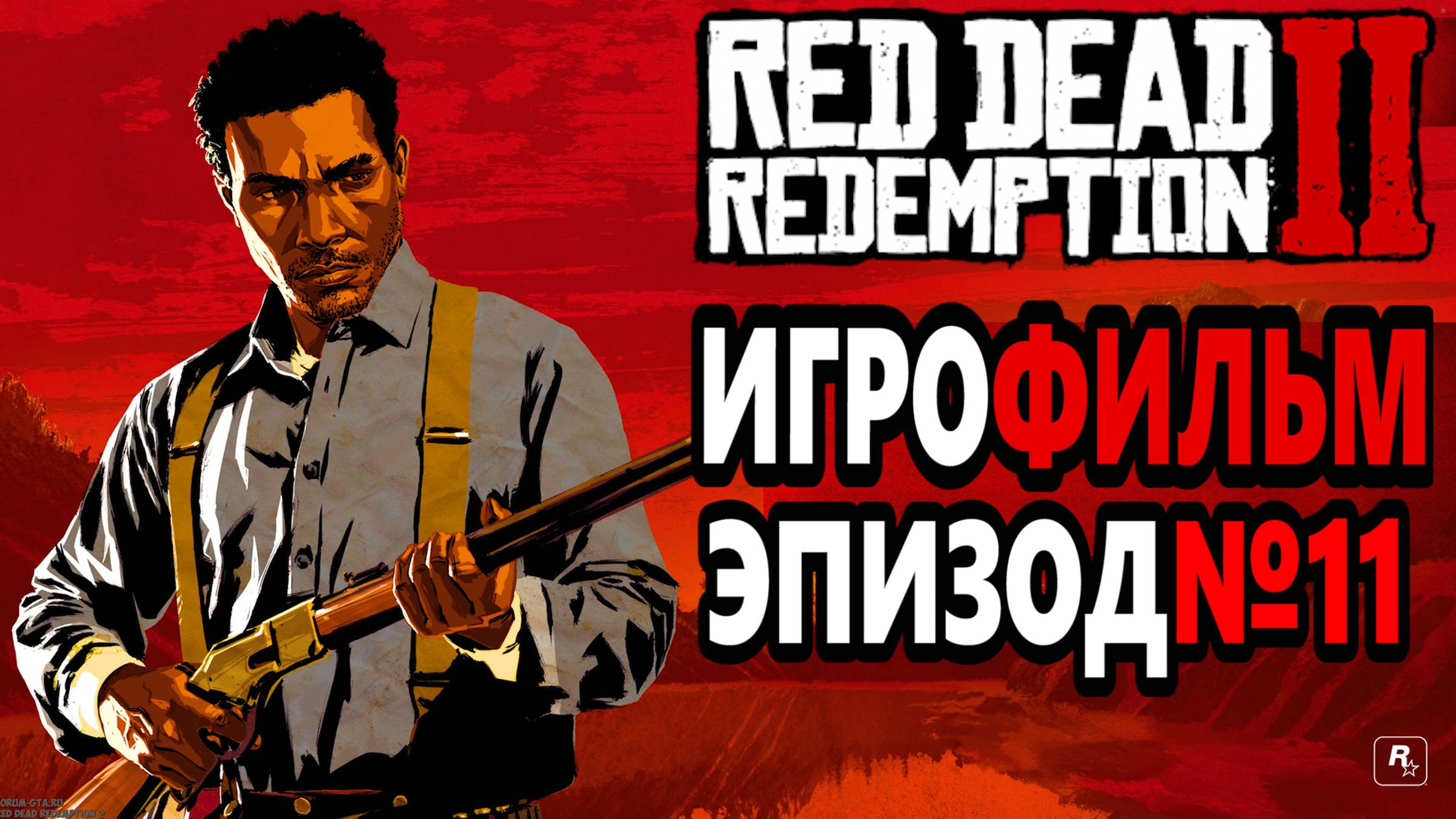 RDR-2 РУССКАЯ ОЗВУЧКА!!! Игрофильм Эпизод №11. Самый лучший Игрофильм в интернете