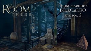 The Room Three - полное прохождение с BlackCatLEO (эпизод 2)