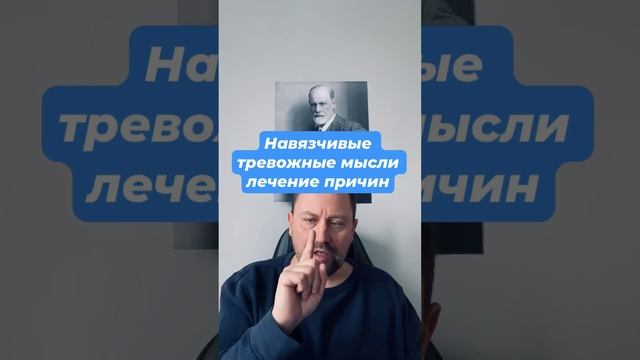 Навязчивые тревожные мысли лечение причин #навязчивыемысли #тревожноерасстройство #окр #окрмысли