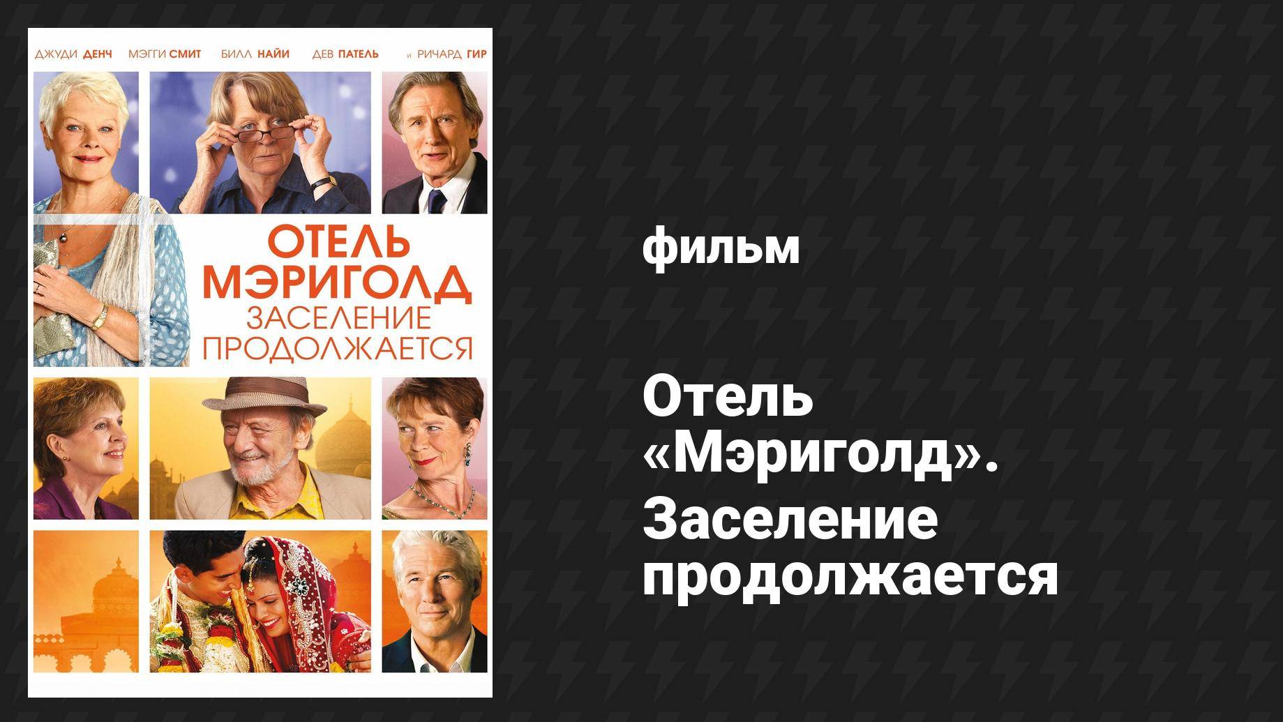 Отель «Мэриголд». Заселение продолжается (фильм, 2015)