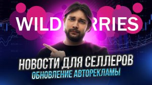 Джем за +0,5% к комиссии | Секретный сервис от WB | Логистические проблемы компании