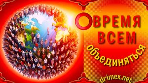 Время всем объединяться