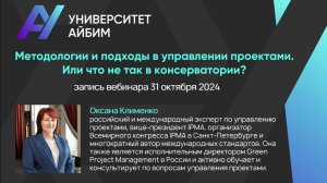 31.10.2024 Вебинар: "Методологии и подходы в управлении проектами. Или что не так в консерватории?"