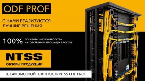 Обзор шкафа высокой плотности ODF PROF от NTSS