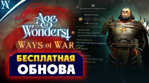 Бесплатное обновление в Age of Wonders 4 с дополнением Ways of War (Путь Войны) на русском