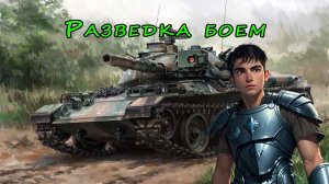 Мир Танков - "Разведка боем"