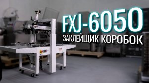 FXJ-6050 Обзор заклейщика коробок!