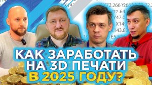 Как заработать на 3D печати в 2025?  Деньги на 3D принтерах / Интервью с 3DTOOL, 3DIY, BOXD3D, REC3D