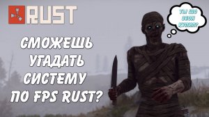 угадай систему по FPS в Rust. Моя новая сборка!