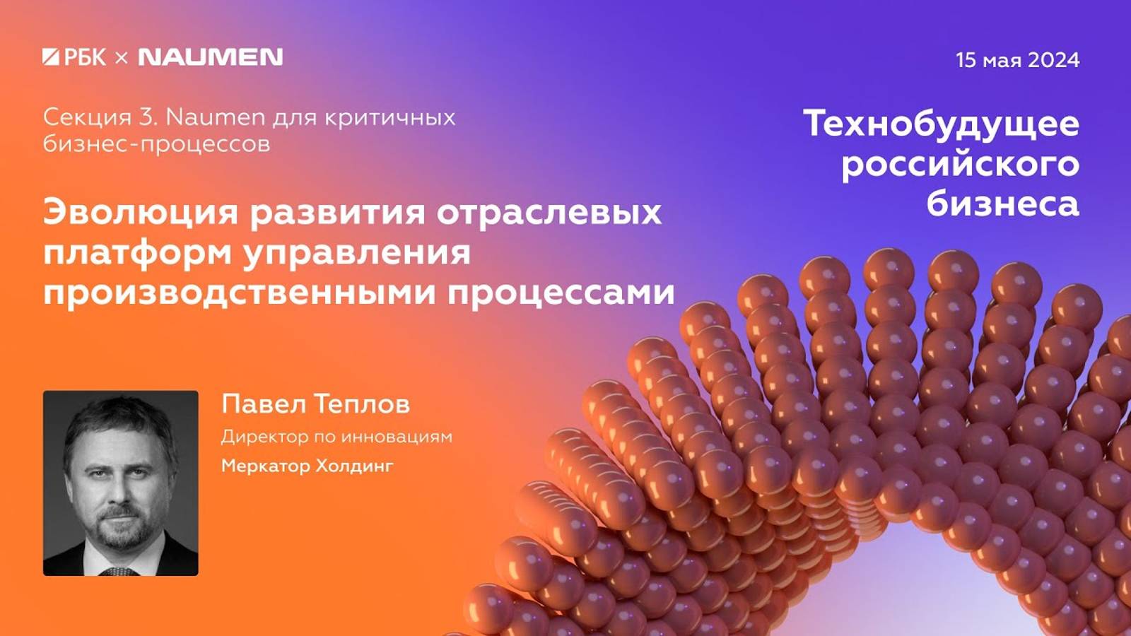 Секция 3. Павел Теплов, Меркатор Холдинг