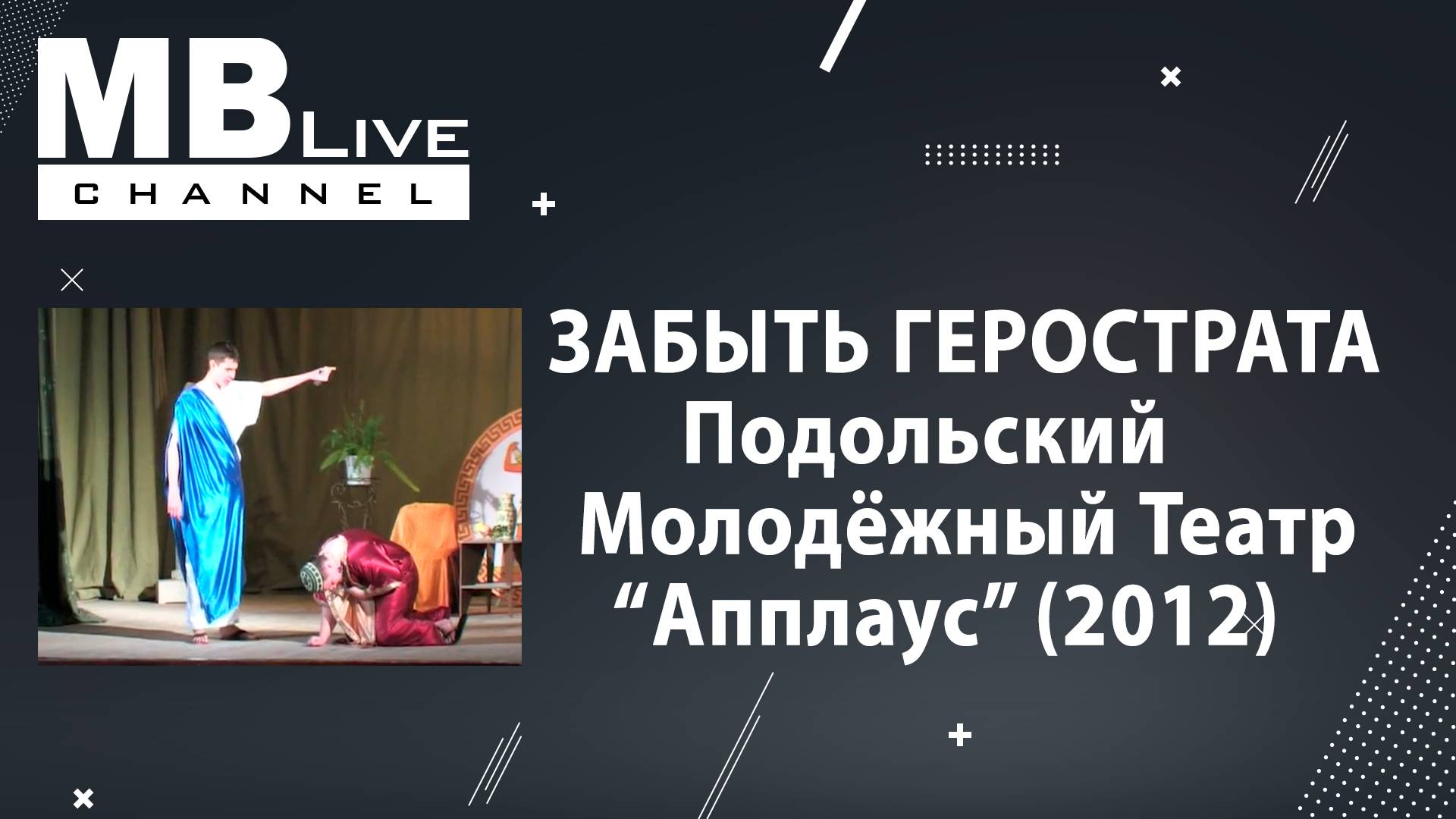 "Забыть Герострата". Подольский Молодёжный Театр "Апплаус" (2012)