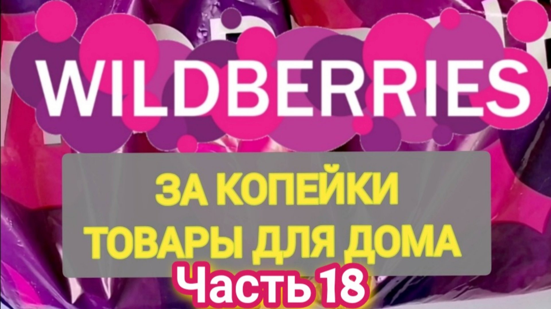 За копейки с WILDBERRIES 👍 Покупки для кухни и дома ❤️ Супер покупки MYINDIA ✨ Часть 18 ❤️🌺💞💯🔥 смотреть онлайн