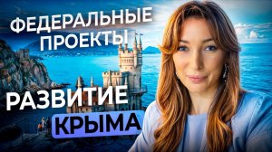 ЧТО СТРОЯТ В КРЫМУ?| КАКИМ СТАНЕТ КРЫМ? |Федеральные проекты 2024