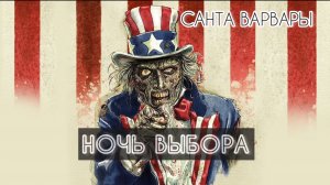 САНТА ВАРВАРЫ. Серия 6. Ночь выбора