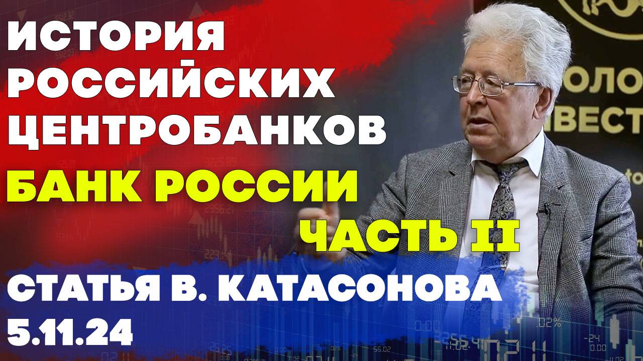 История Центробанков в России: Банк России - Часть 2 | статья | Валентин Катасонов