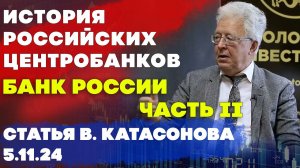 История Центробанков в России: Банк России - Часть 2 | статья | Валентин Катасонов