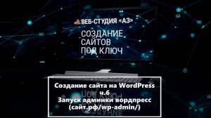 Создание сайта на WordPress ч 7  Запуск админки вордпресс