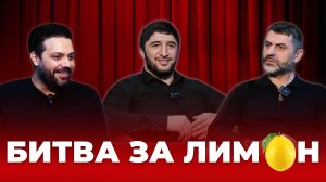 АБДУЛРАШИД САДУЛАЕВ VS МАГОМЕД МАЛИКОВ | «Битва за лимон» | #8