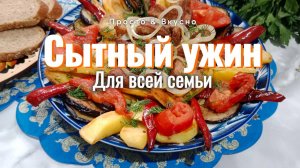 Свинина с овощами . Сытный ужин для всей семьи. Просто и вкусно.