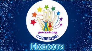 Новости «Созвездия» выпуск 31. 10.2024
