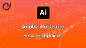 Adobe Illustrator - Урок 16. Fonts (Шрифты)