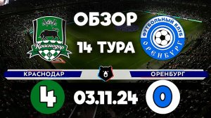 Краснодар 4-0 Оренбург (03.11.24) Тур 14
