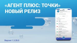 Новый релиз «Агент Плюс: Точки». Версия 1.3.28.0