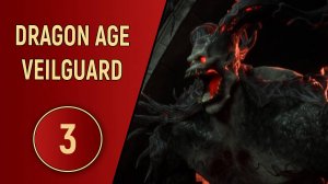 DRAGON AGE VEILGUARD - ЧАСТЬ 3 - ЛАГЕРЬ СТРАННИКОВ