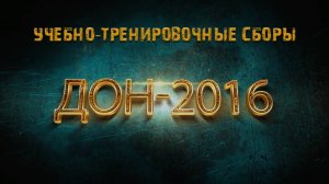 ДОН-2016(УТС)