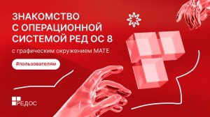 Знакомство с операционной системой РЕД ОС 8 с графическим окружением Mate