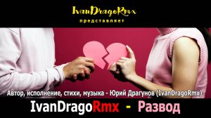 IvanDragoRmx - Развод