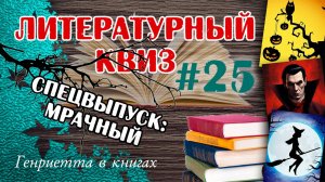 Литературный КВИЗ #25 // спецвыпуск МРАЧНЫЙ