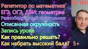 Репетитор по математике. ОГЭ, ЕГЭ, ДВИ: геометрия. Равнобедренный треугольник. Описанная окружность.