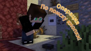 Прохождение поиска кнопки от dydon09 #майнкрафт #minecraft #кнопка #прохождение